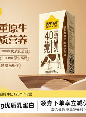 认养一头牛4.0纯牛奶125ml*12盒