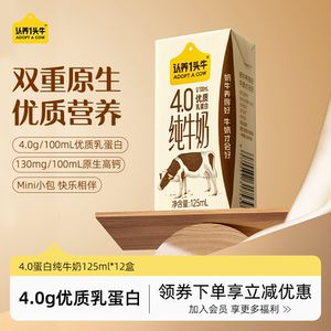 认养一头牛4.0纯牛奶125ml*12盒