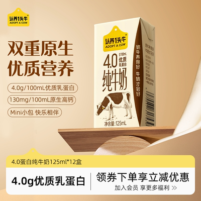 认养一头牛4.0纯牛奶125ml*12盒