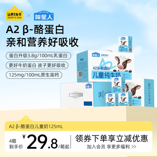 认养一头牛A2型儿童奶125ml*10盒