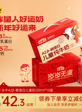 认养一头牛A2 β-酪蛋白儿童纯牛奶200ml*10盒高钙新年礼盒送礼
