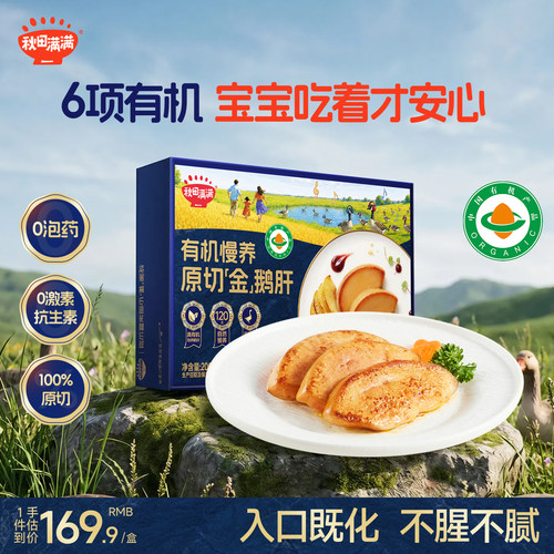秋田满满有机鹅肝法式朗德鹅原切肝生鲜鳕鱼宝宝辅食婴儿独立包装