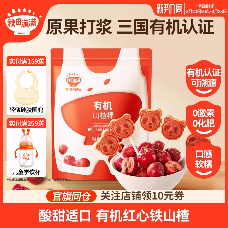 秋田滿滿有機山楂棒水果條