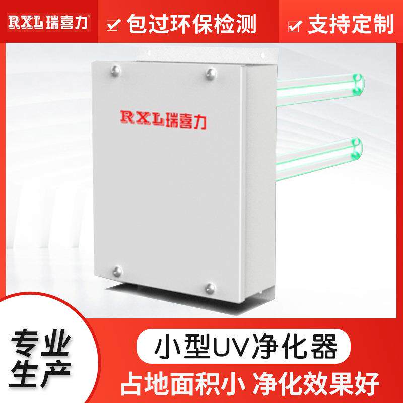 小型UV空气净化器便携式UV光氧催化废气臭氧调节净化设备