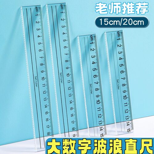 大数字直尺学生加厚单个带波浪线绘画测量15cm尺子学生专用15厘米
