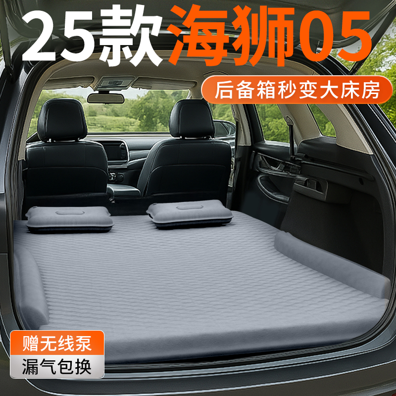 25款比亚迪海狮05EV车载床垫后备箱改床充气床睡觉神器汽车用品