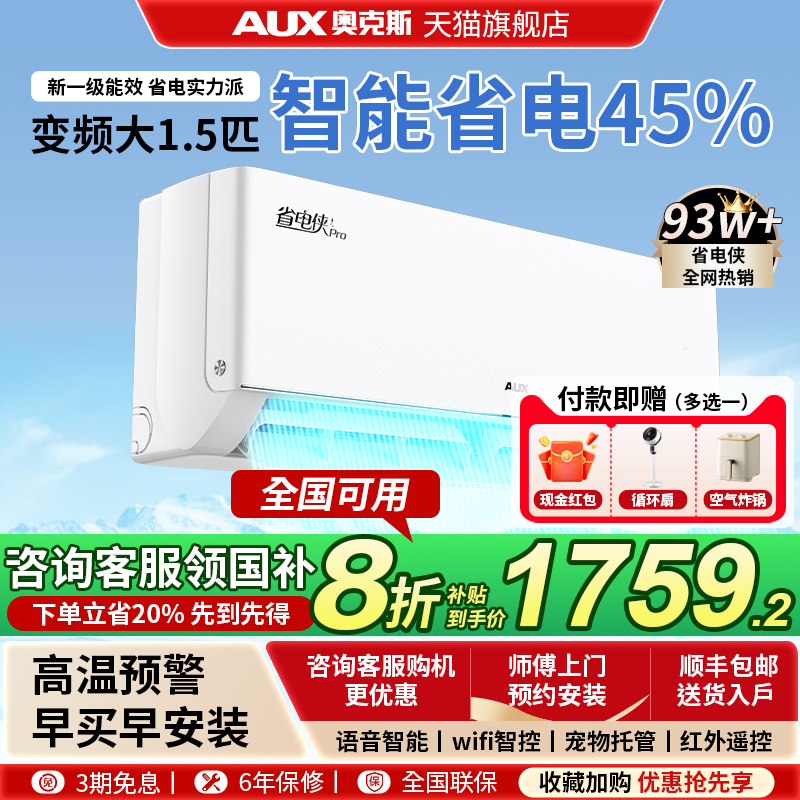 补贴20%奥克斯空调大1.5匹省电侠pro一级能效挂机家用空调