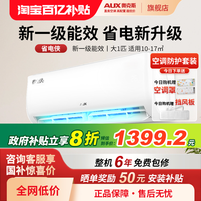 国补20%奥克斯空调大1匹一级能效变频挂机冷暖家用卧室旗舰店