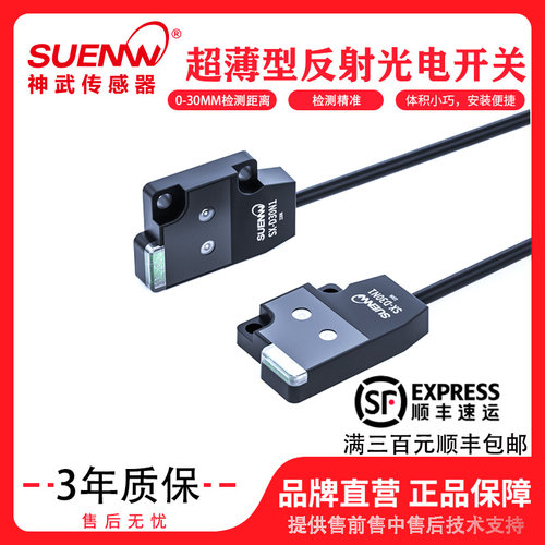 神武SX-D30N1超薄型反射光电开关