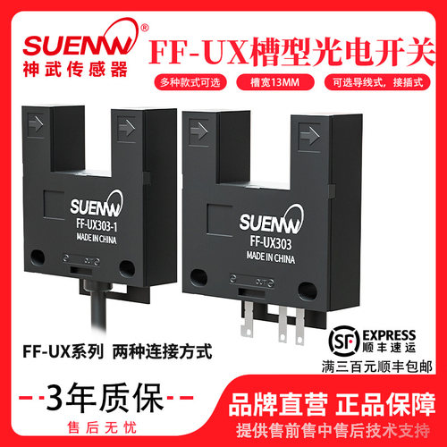 神武FF-UX403-1槽型光电传感器