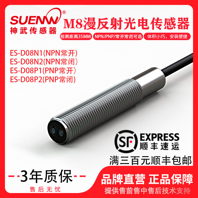 神武ES-D08N1漫反射光电传感器