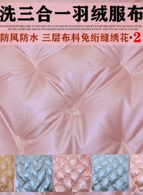 三合一羽绒布料三合一免绗缝免洗羽绒服面料直充通道布外套棉服防