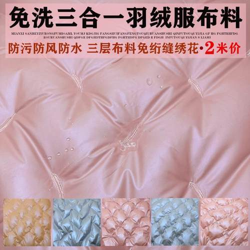 三合一羽绒布料三合一免绗缝免洗羽绒服面料直充通道布外套棉服防