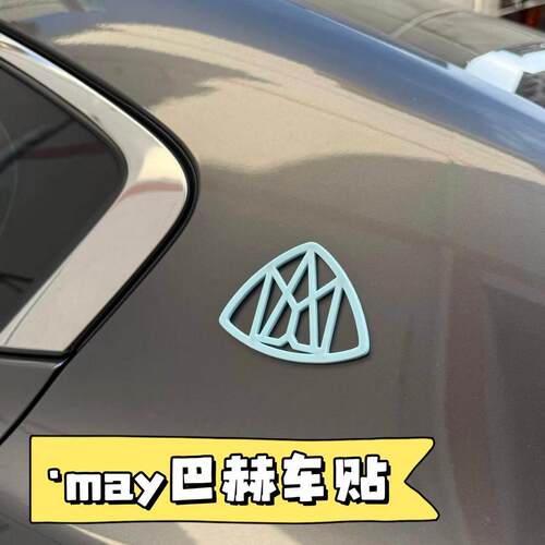 五月天周边may巴赫车贴迈巴赫3D磁吸车标贴纸车载摆件汽车装饰品