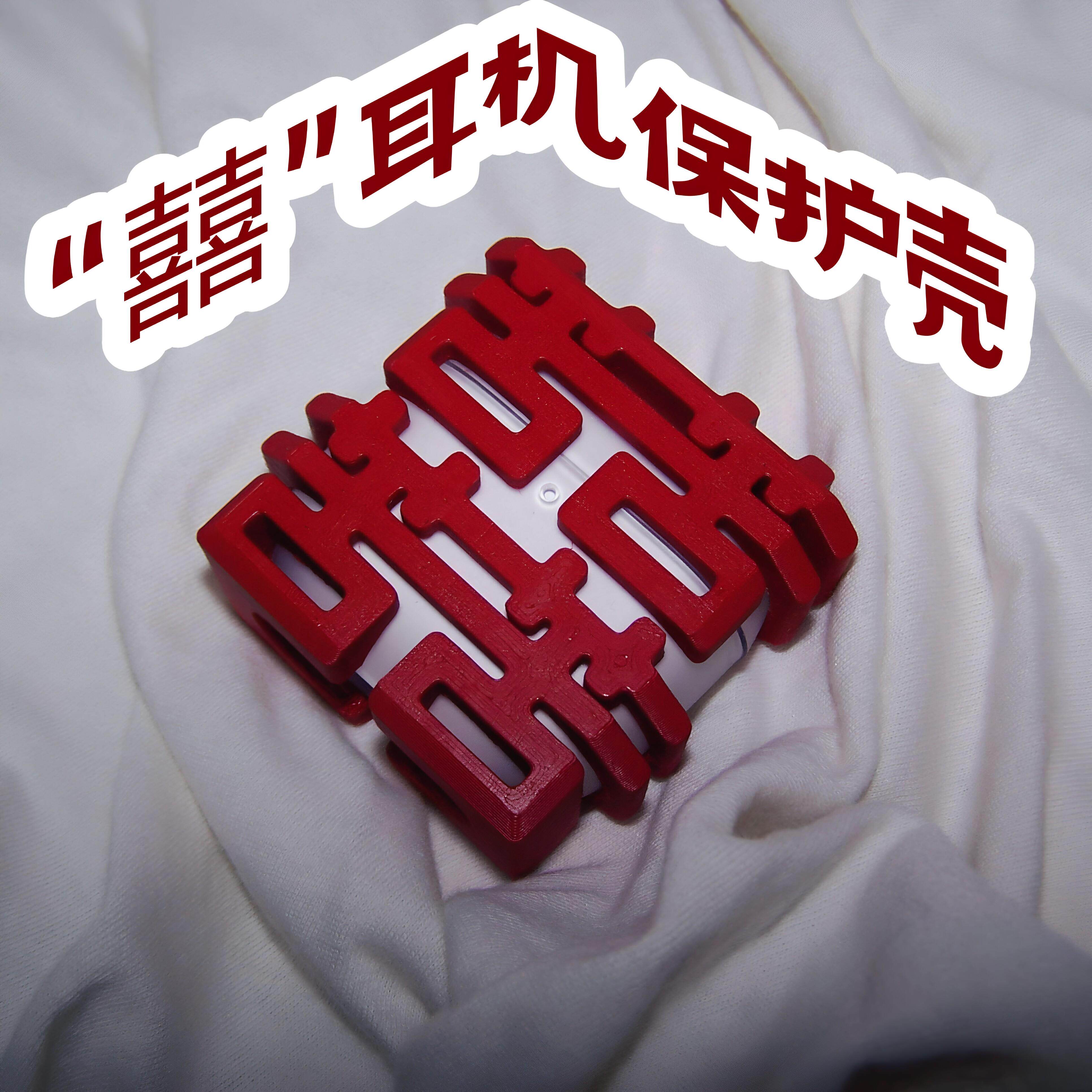 苦果亦是果！囍字耳机保护壳苦苦苦苦3D打印创意耳机包保护套适用于Airpods4pro123创意文字耳机壳送朋友礼物 - 实物图