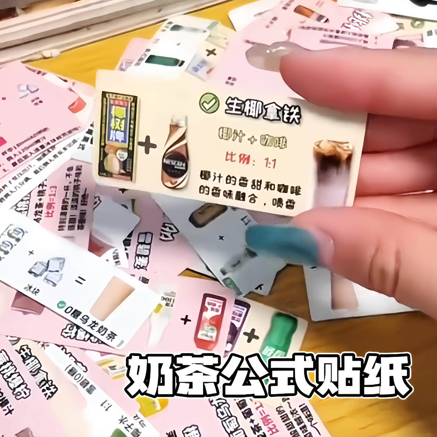 便利店奶茶配方公式贴纸自制饮料教程手工diy趣味手账装饰贴画