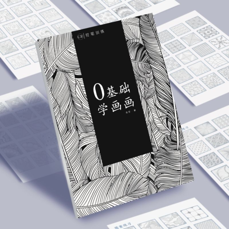 0基础学画画控笔训练描