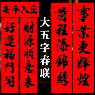 26年五字春联入户门对联2026年新款大五字对联五言书法春联2026马