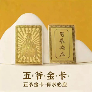 五台山五爷文殊金卡钱母龙五爷财神殿金卡