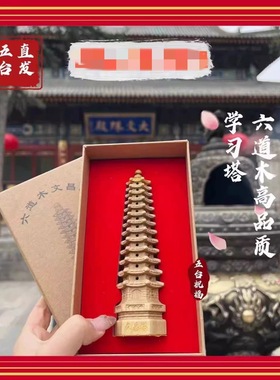 五台山六道木金榜题名文昌塔过香摆件 已祝福  礼盒装送礼佳品