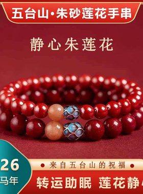 五台山天然原矿朱砂手串莲花转运珠手链帝王砂紫金砂正品