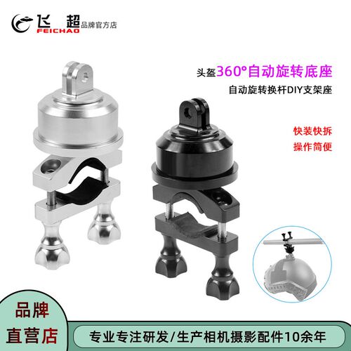 飞超 相机创意旋转镜头底座360度自动旋转换杆支架座20天左右发货