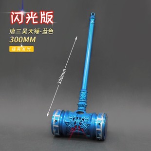 斗罗动漫玩具 唐三昊天锤闪光版特大号合金兵器模型金属手办摆件