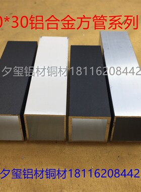 铝合金方管30*30氧化黑色灰色白色薄壁加厚正方形铝方通铝型材