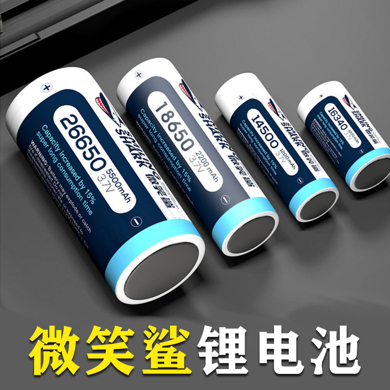 微笑鲨手电筒专用18650锂电池尖头可充电26650平头大用量强光头灯图片