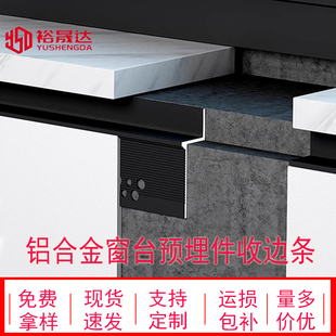 铝合金窗台石收边条预埋件收口条极简飘窗阴影缝型材压边条装饰条