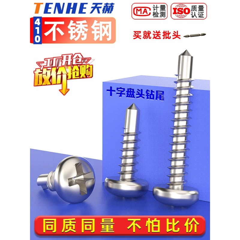 410不锈钢盘头/圆头十字自攻自钻钻尾螺丝钉M3.5M3.9M4.2VM4.8M5.