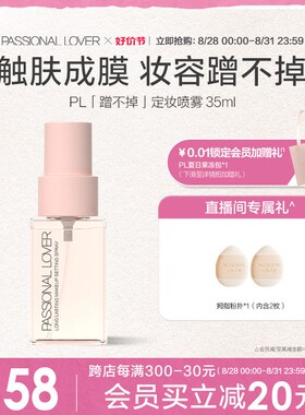 PL蹭不掉定妆喷雾长效持妆服帖控油持久不脱妆