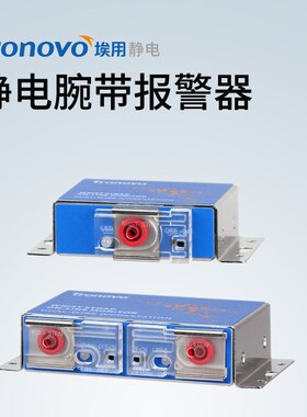埃用TM6101防静电手环监测报警器单双工位手腕带在线接地监测仪