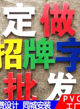 广告牌招牌门头店铺不发光pvc字白色红色黄色字Logo墙烤漆深金字