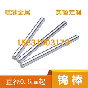 高纯钨棒钨杆钨针钨电极耐高温钨棒耐磨钨棒科研实验(可开票)