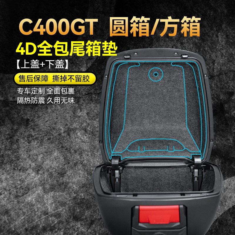适用宝马C400GT尾箱垫贴纸后备箱储物箱保护贴膜摩托车贴改装配件