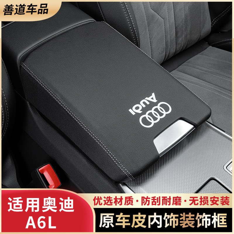 适用于奥迪A6L中央扶手箱垫中控保护套装盖皮革内饰用品装饰改装