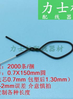 圆0.7黑色15cm长/PVC扎丝/电镀锌铁丝扎线/绑电源线束线扎带