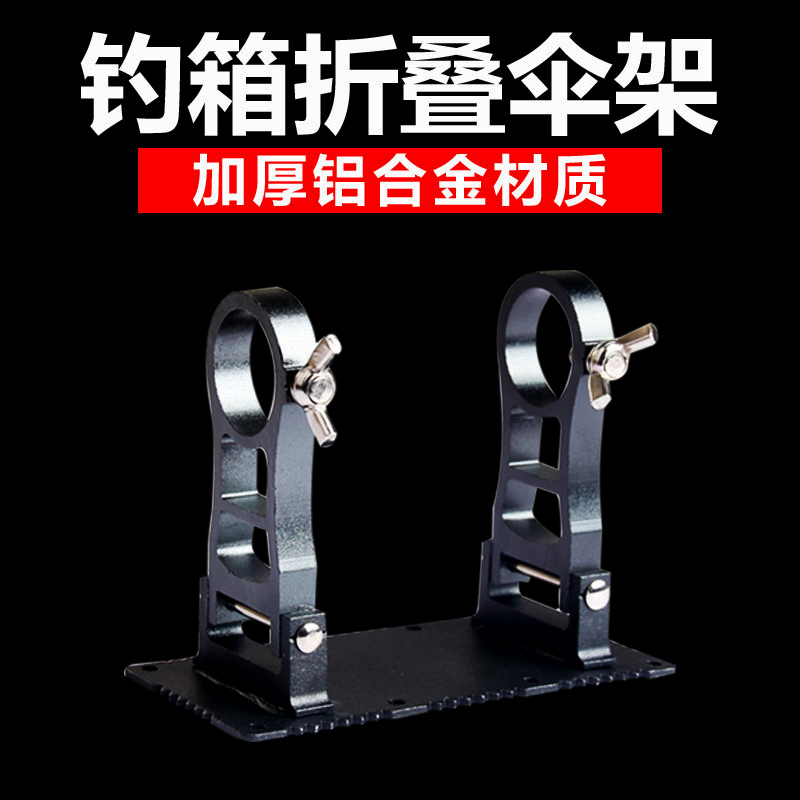 钓箱折叠伞架加厚铝镁合金免拆通用抗风钓伞支架多功能钓鱼配件