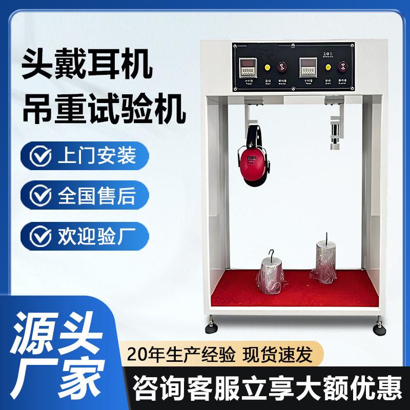 电竞头戴耳机吊重试验机降噪耳机隔音耳罩挂重下垂变形耐久检测仪