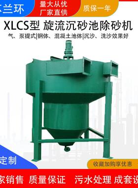 兰环XLCS型旋流沉砂池除砂机全自动气提式沉砂池砂水分离器