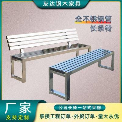 304不锈钢长条凳子公园椅户外长椅长凳室外庭院带靠背户外休闲椅