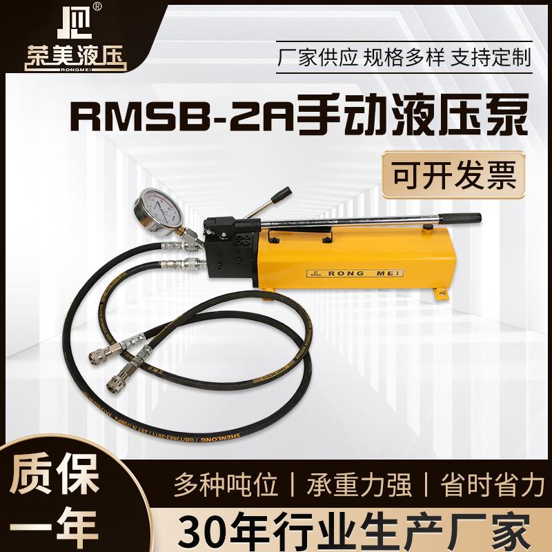 RMSB-2A手动液压泵高压手动液压泵液压试压泵双作用手动液压油泵