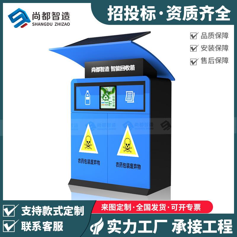 户外可移动智能太阳能旧衣废品农药包装分类回收箱有偿回收机厂家