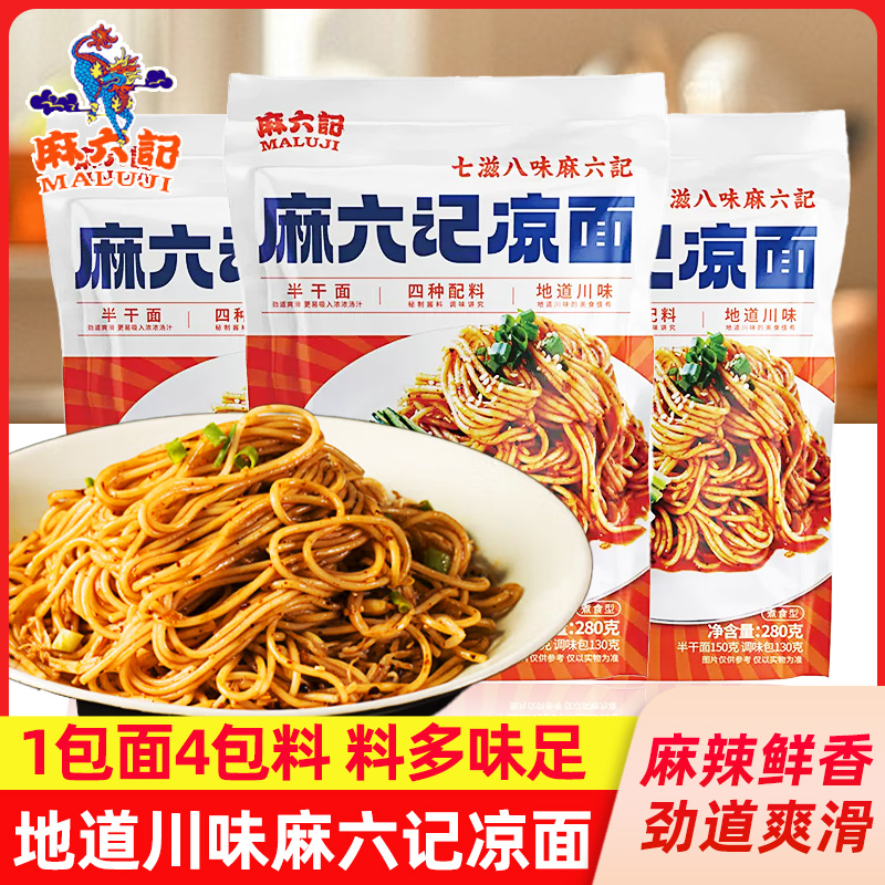 麻六记四川凉面速食半干面水煮面方便面酸辣干拌面麻辣爽口旗舰店