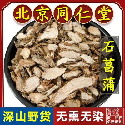 同仁堂正品野生石菖蒲中