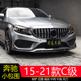 前铲C63前后唇尾喉尾翼小包围 适用奔驰W205C级C200C260C180L改装