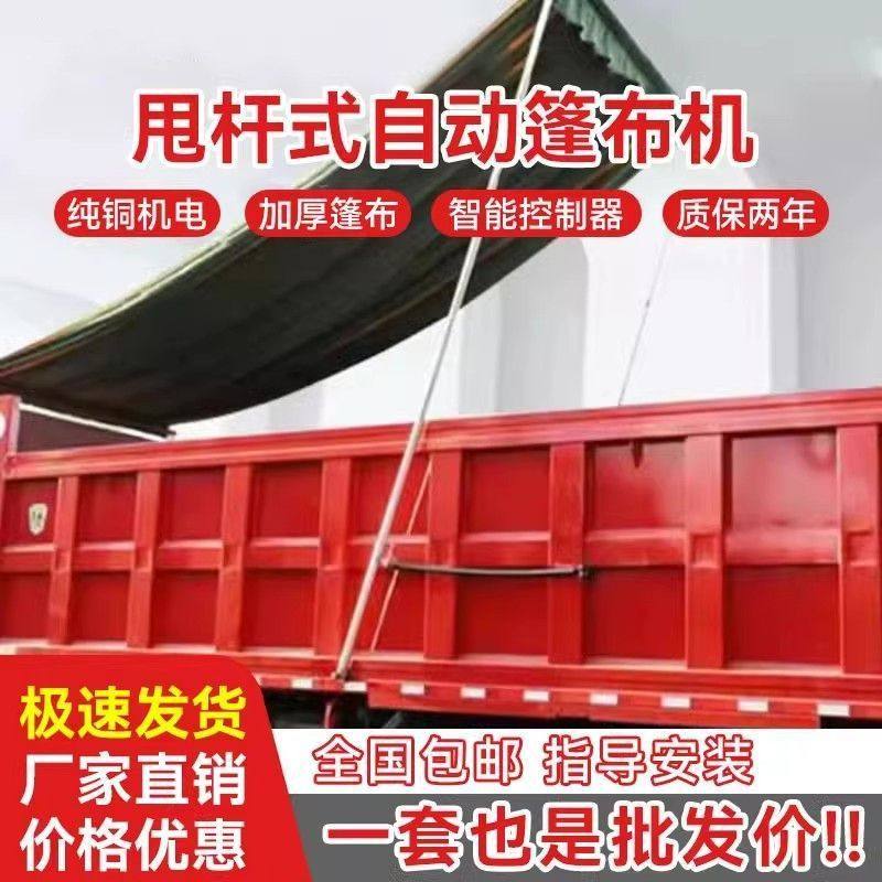 货车自卸车自动篷布机配件整套可遥控渣土车甩杆式电动苫布篷布机