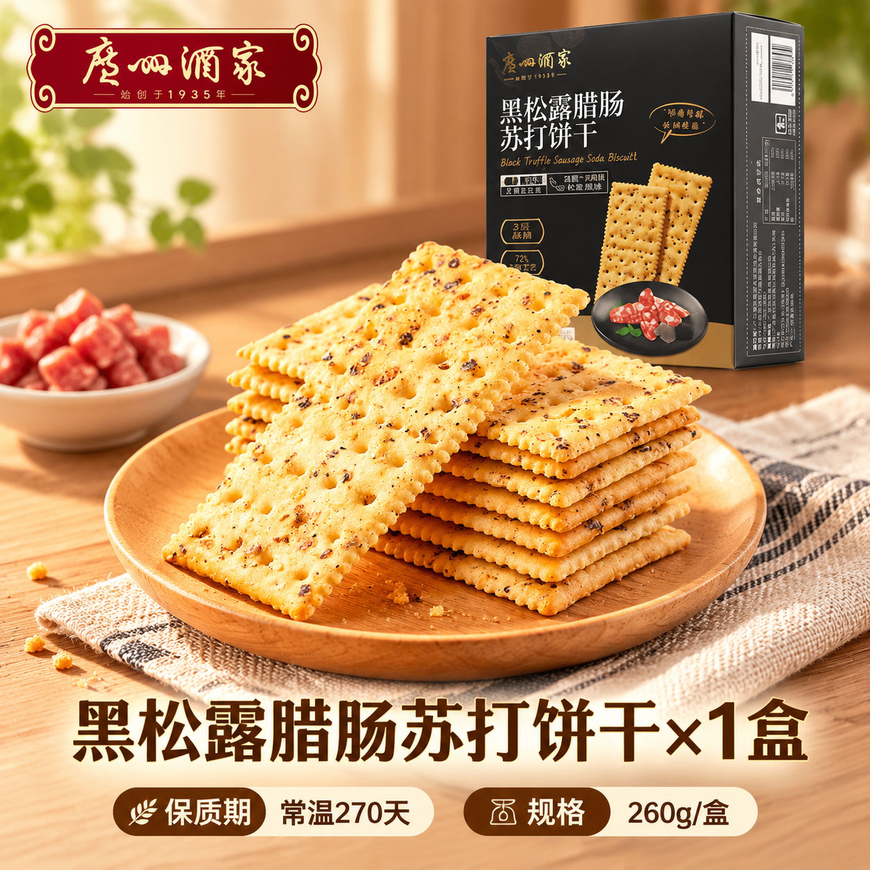 广州酒家黑松露腊肠苏打饼干