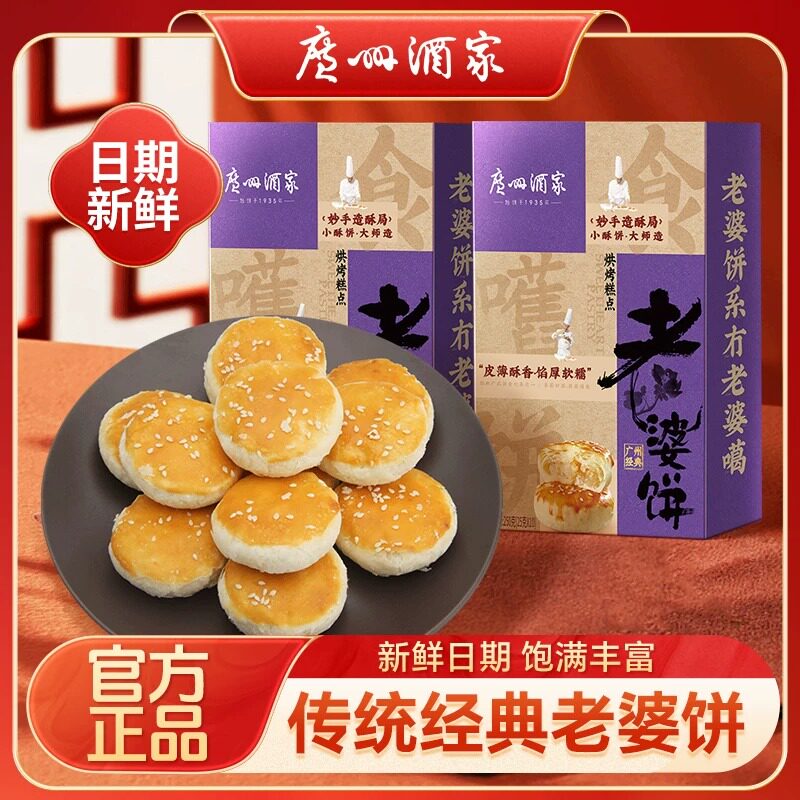 广州酒家老婆饼250g零食饼酥